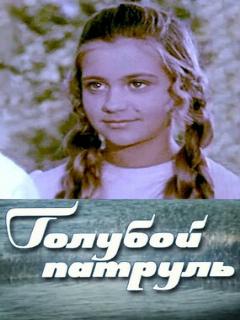 Постер: Голубой патруль