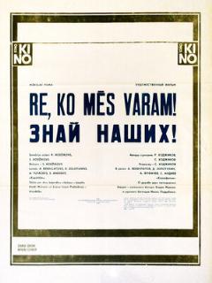 Постер: Знай наших!