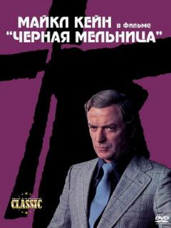 Постер: Черная мельница