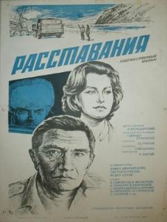Постер: Расставания