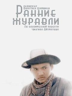 Постер: Ранние журавли