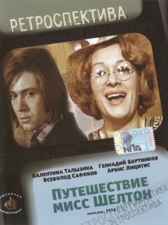 Постер: Путешествие миссис Шелтон