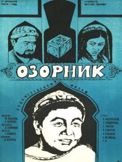 Постер: Озорник
