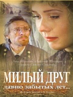 Постер: Милый друг давно забытых лет..