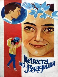 Постер: Невеста из Вуадиля