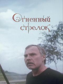 Постер: Огненный стрелок