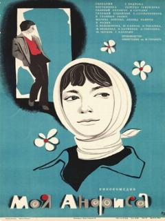 Постер: Моя Анфиса