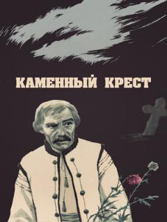 Постер: Каменный крест