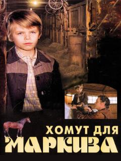 Постер: Хомут для Маркиза