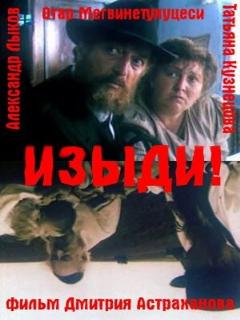 Постер: Изыди!..