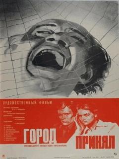 Постер: Город принял