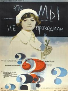 Постер: Это мы не проходили