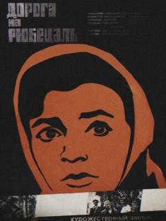 Постер: Дорога на Рюбецаль