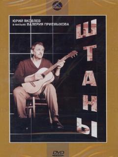 Постер: Штаны