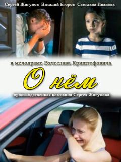 Постер: О нем