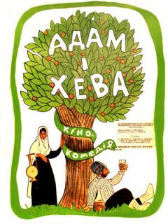 Постер: Адам и Хева