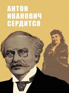 Постер: Антон Иванович сердится