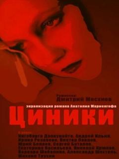 Постер: Циники