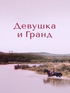 Постер: Девушка и Гранд