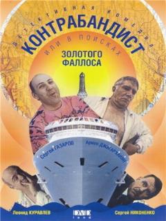 V Poiskah Zolotogo Fallosa película online en español
