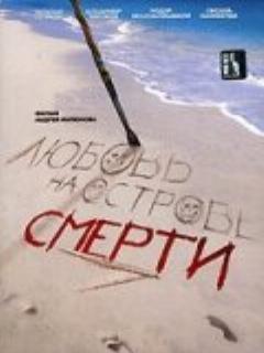 Постер: Любовь на острове смерти