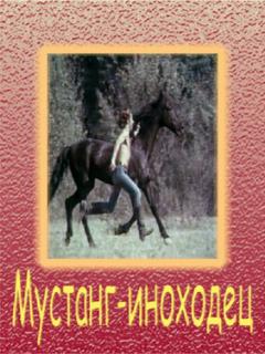 Постер: Мустанг-иноходец