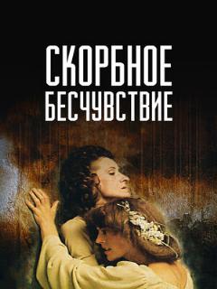Постер: Скорбное бесчувствие