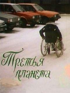 Постер: Третья планета