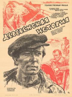 Постер: Деревенская история