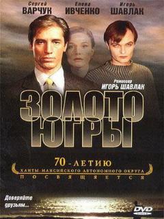 Постер: Золото Югры