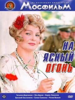 Постер: На ясный огонь
