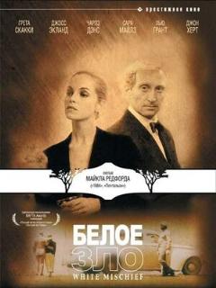 Постер фильма «Белое зло»