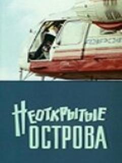 Постер: Неоткрытые острова