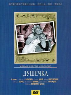 Постер: Душечка