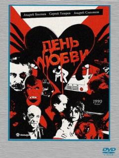 Постер: День любви
