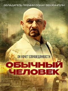 Постер фильма «Обычный человек»