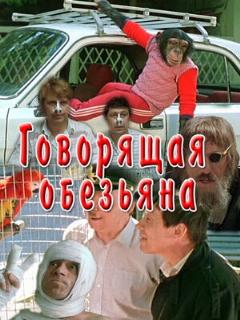 Govoryaschaya Obezyana película online en español