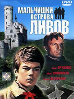 Постер: Мальчишки острова Ливов