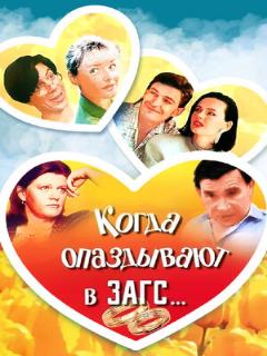 Постер: Когда опаздывают в ЗАГС...