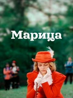 Постер: Марица