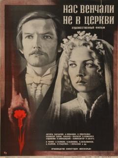 Постер: Нас венчали не в церкви