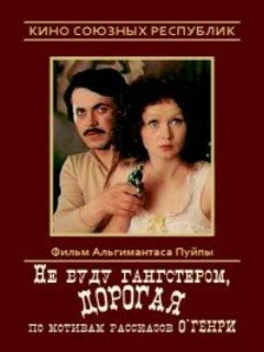 Постер: Не буду гангстером, дорогая