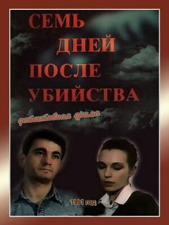 Постер: Семь дней после убийства