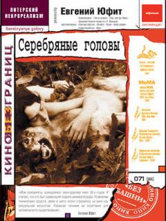 Постер: Серебряные головы