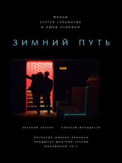 Постер: Зимний путь