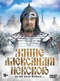 Постер: Житие Александра Невского
