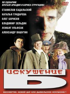 Постер: Искушение Б.