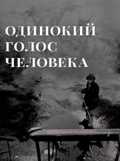 Постер: Одинокий голос человека