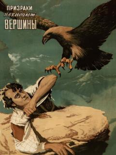 Постер: Призраки покидают вершины