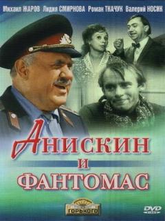Постер: Анискин и Фантомас